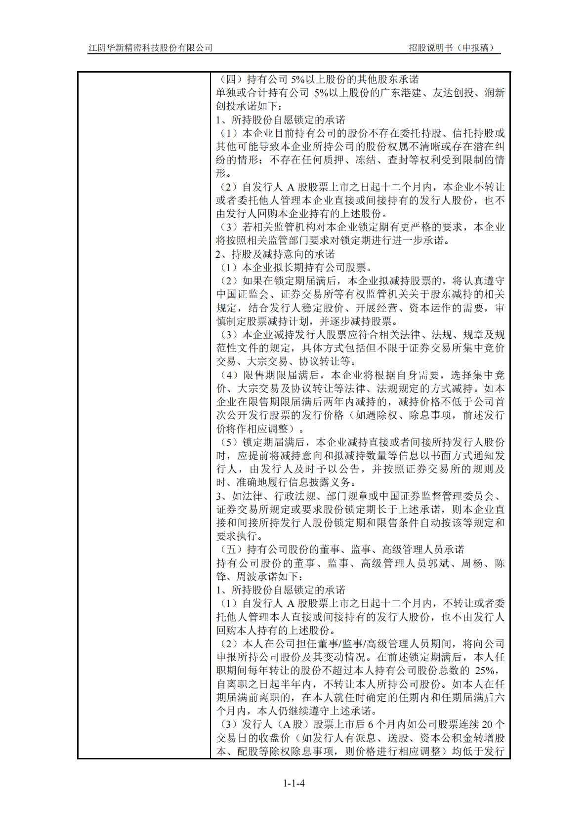 江阴华新精密科技股份有限公司上交所主板IPO上市招股说明书 第5页