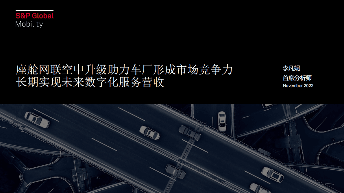 李凡妮：智能汽车时代座舱网联趋势展望 第1页