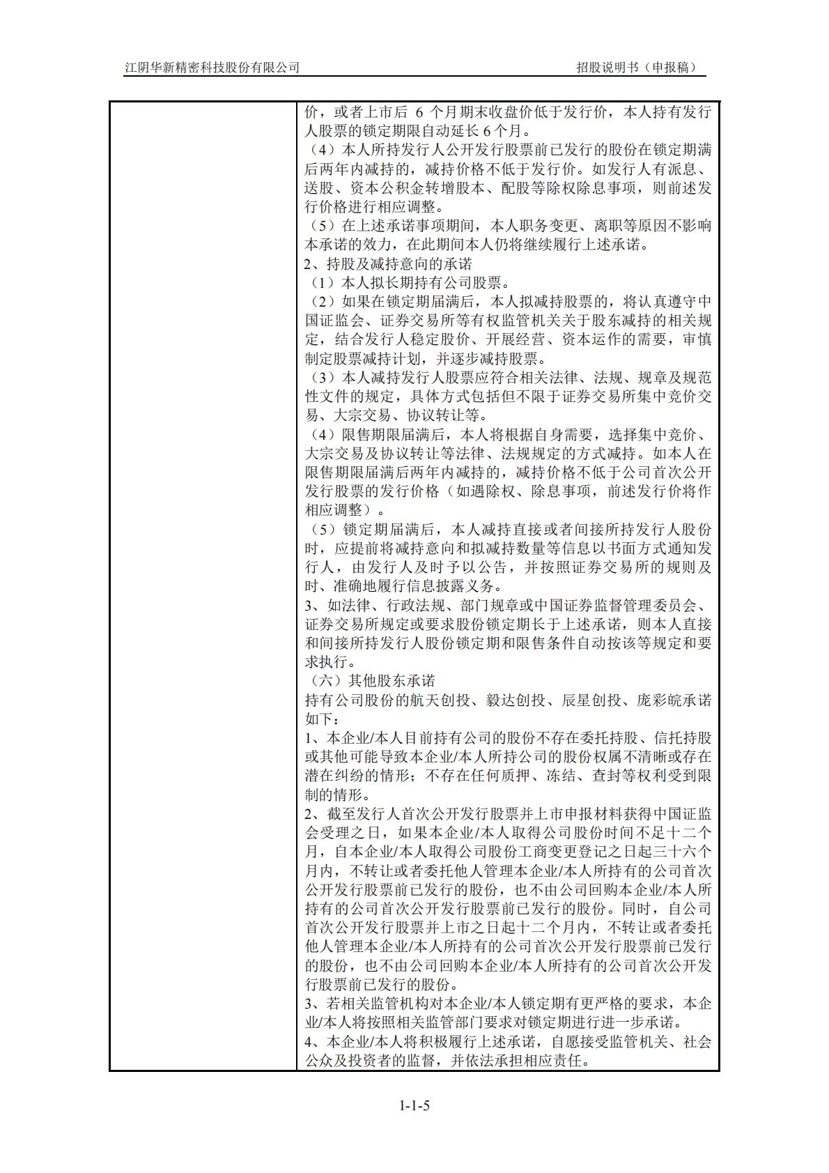 江阴华新精密科技股份有限公司上交所主板IPO上市招股说明书 第6页