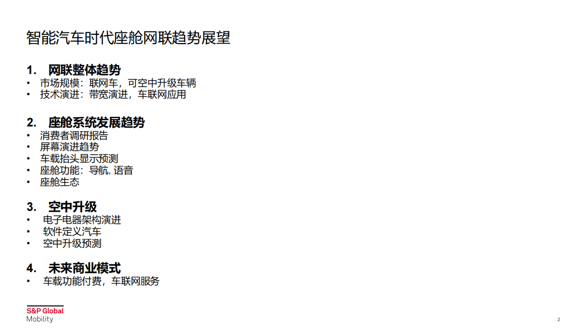 李凡妮：智能汽车时代座舱网联趋势展望 第2页