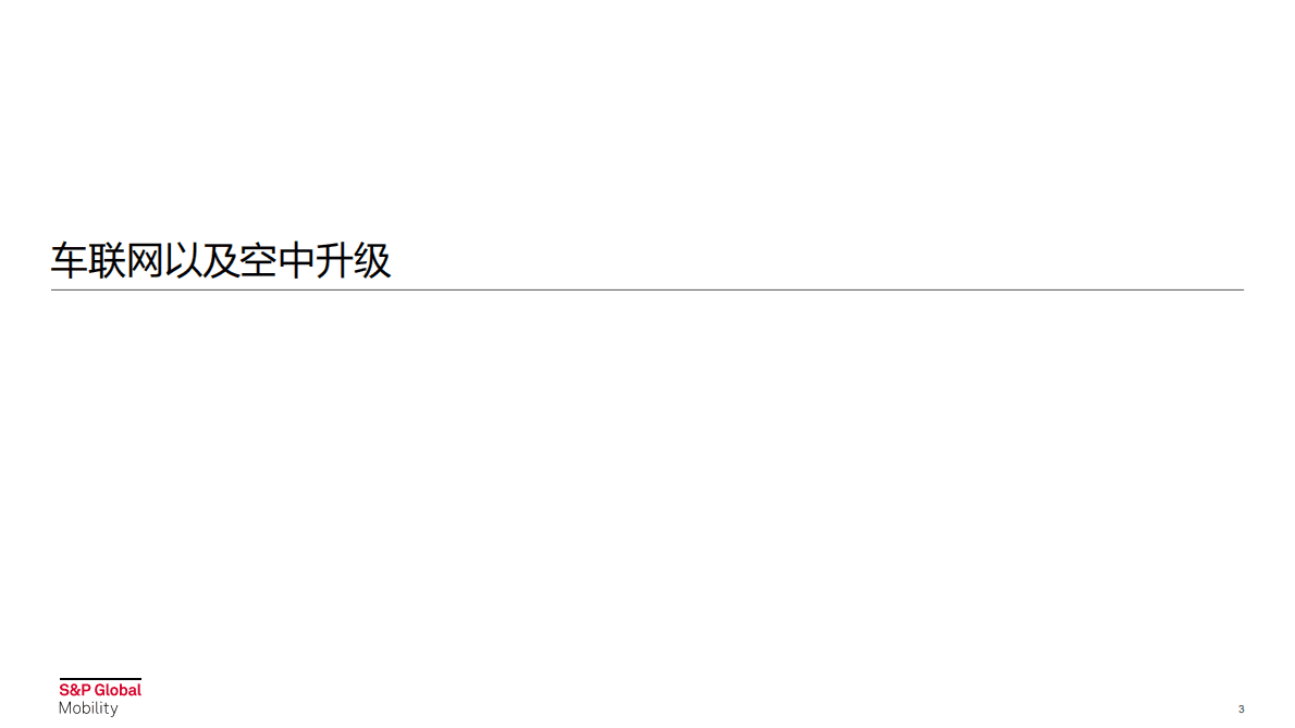 李凡妮：智能汽车时代座舱网联趋势展望 第3页