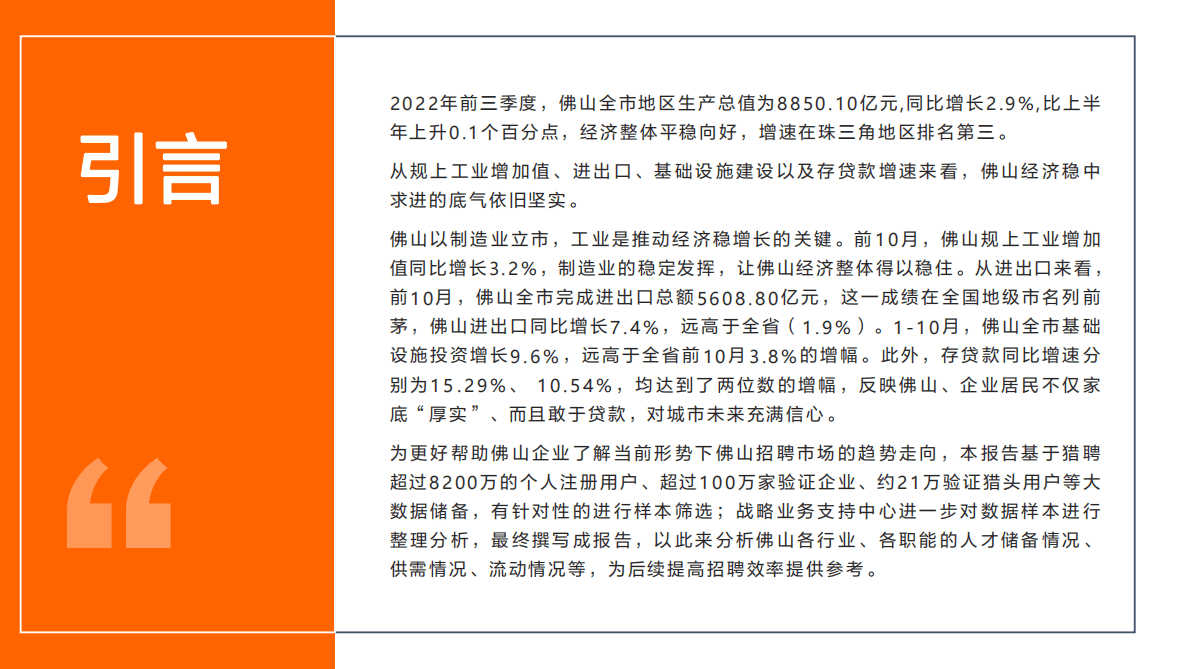 猎聘：2022年佛山城市人才趋势洞察 第2页