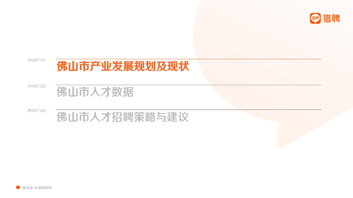 猎聘：2022年佛山城市人才趋势洞察 第3页
