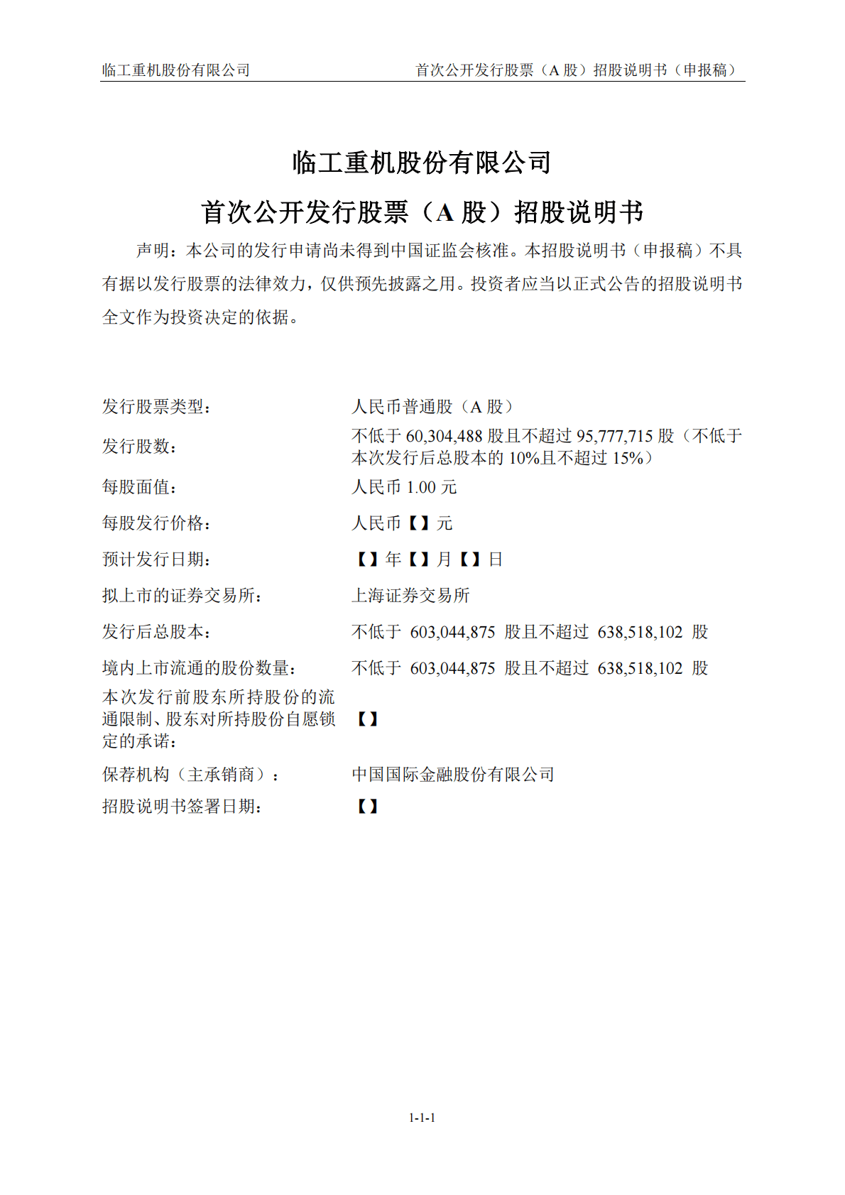 临工重机股份有限公司上交所主板IPO上市招股说明书 第2页