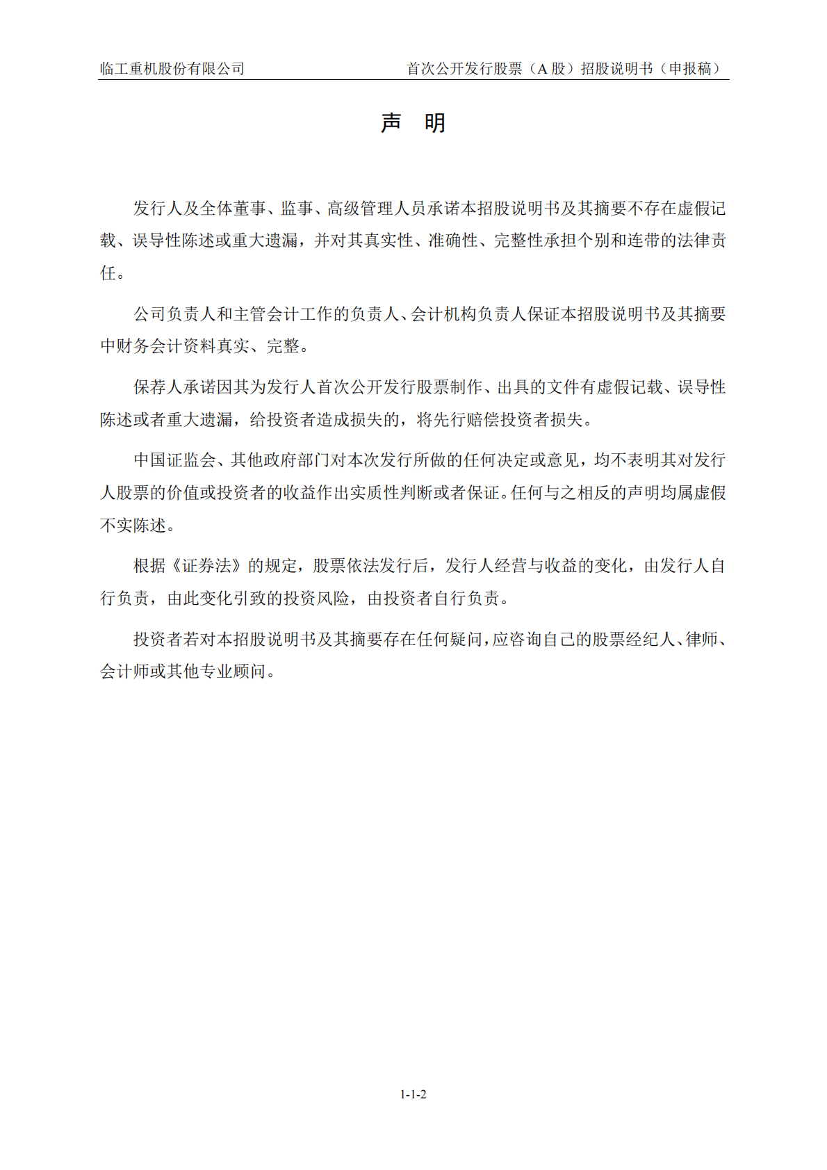 临工重机股份有限公司上交所主板IPO上市招股说明书 第3页