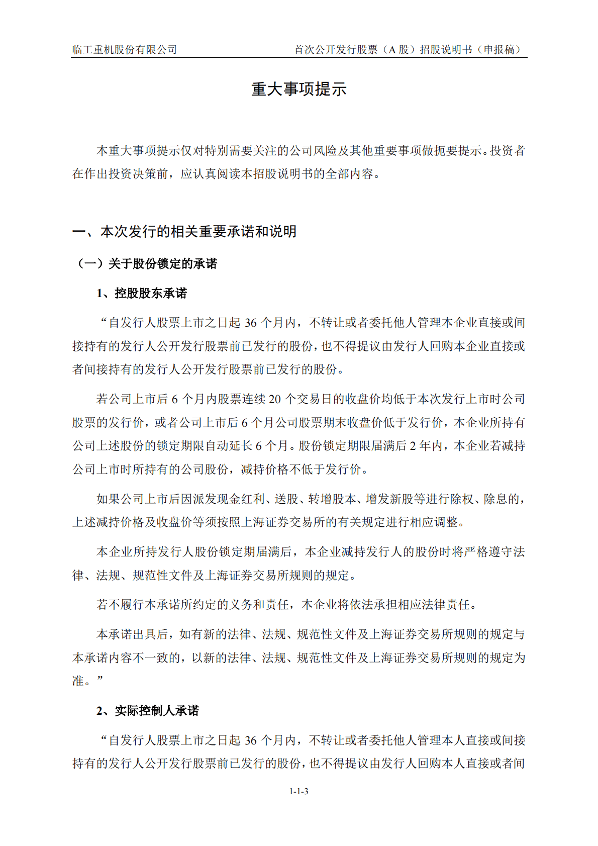 临工重机股份有限公司上交所主板IPO上市招股说明书 第4页