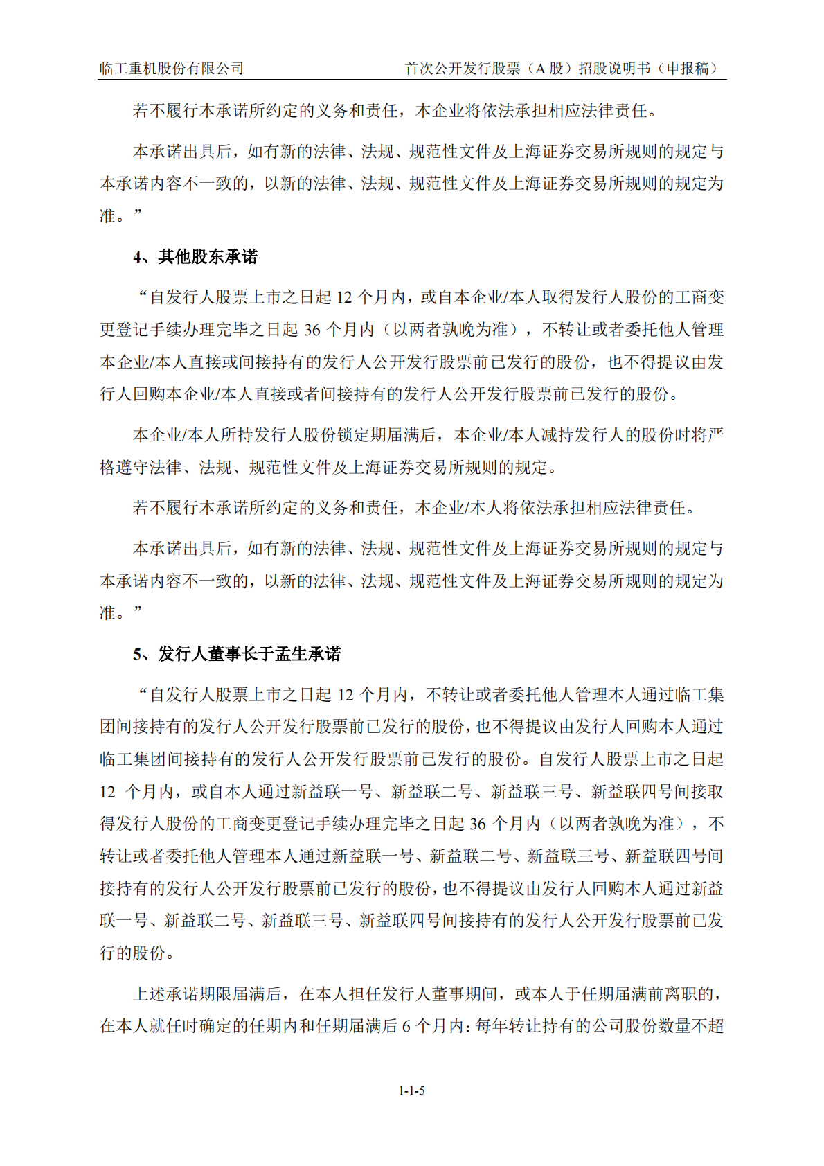 临工重机股份有限公司上交所主板IPO上市招股说明书 第6页