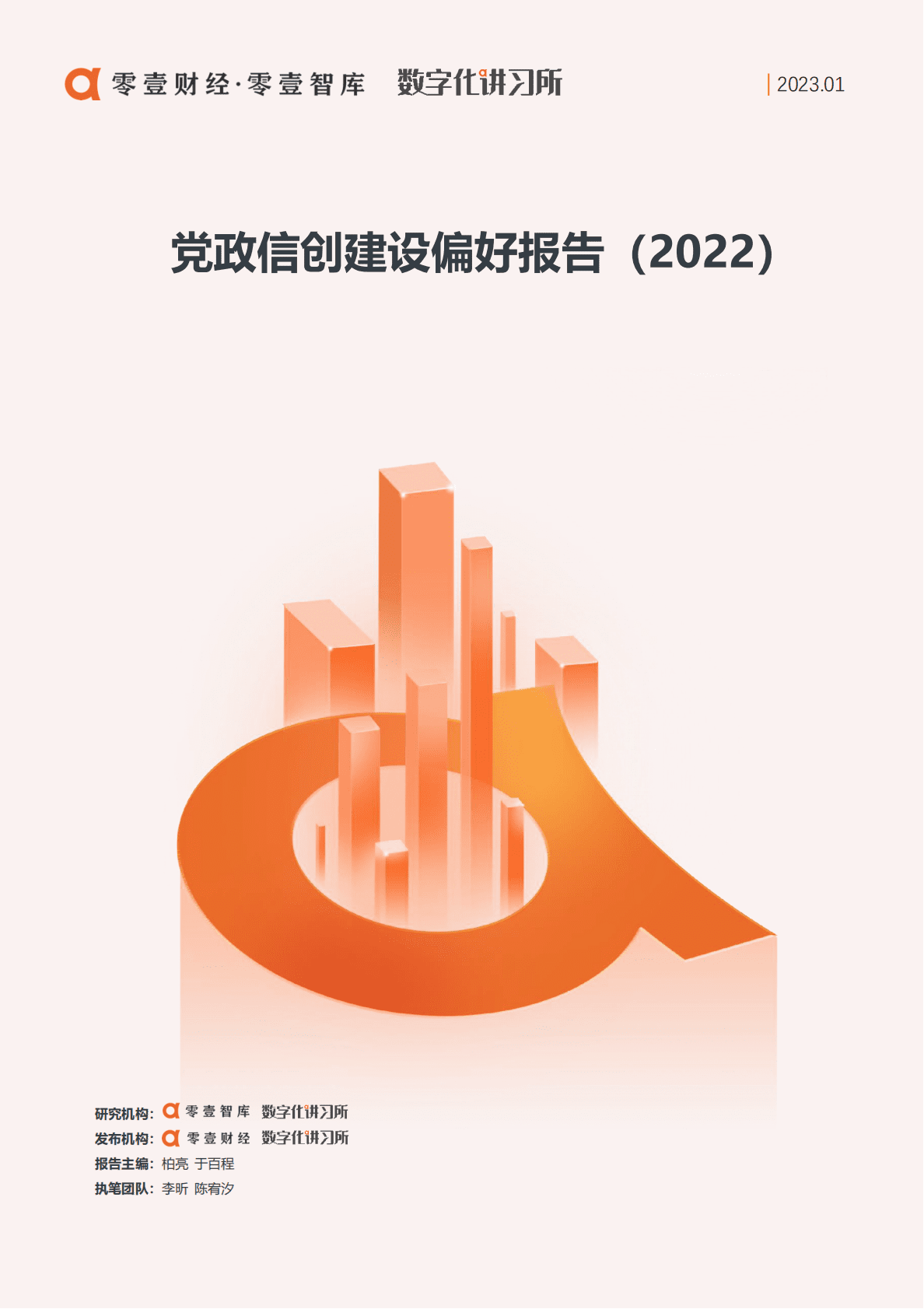 零壹智库：党政信创建设偏好报告（2022） 第1页