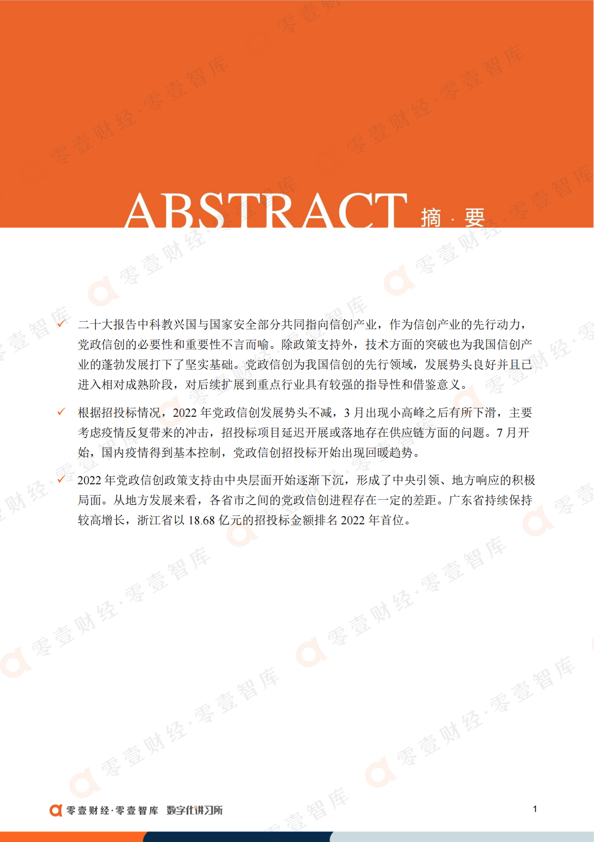 零壹智库：党政信创建设偏好报告（2022） 第3页