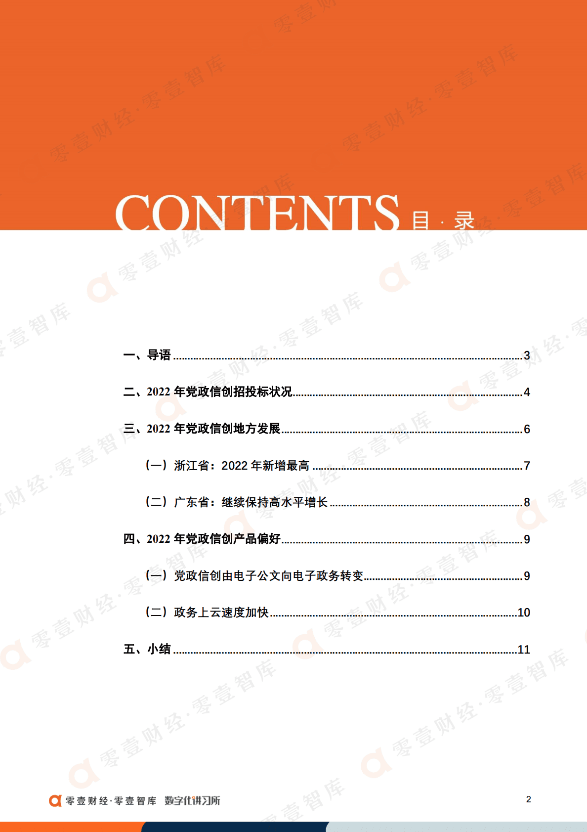 零壹智库：党政信创建设偏好报告（2022） 第4页