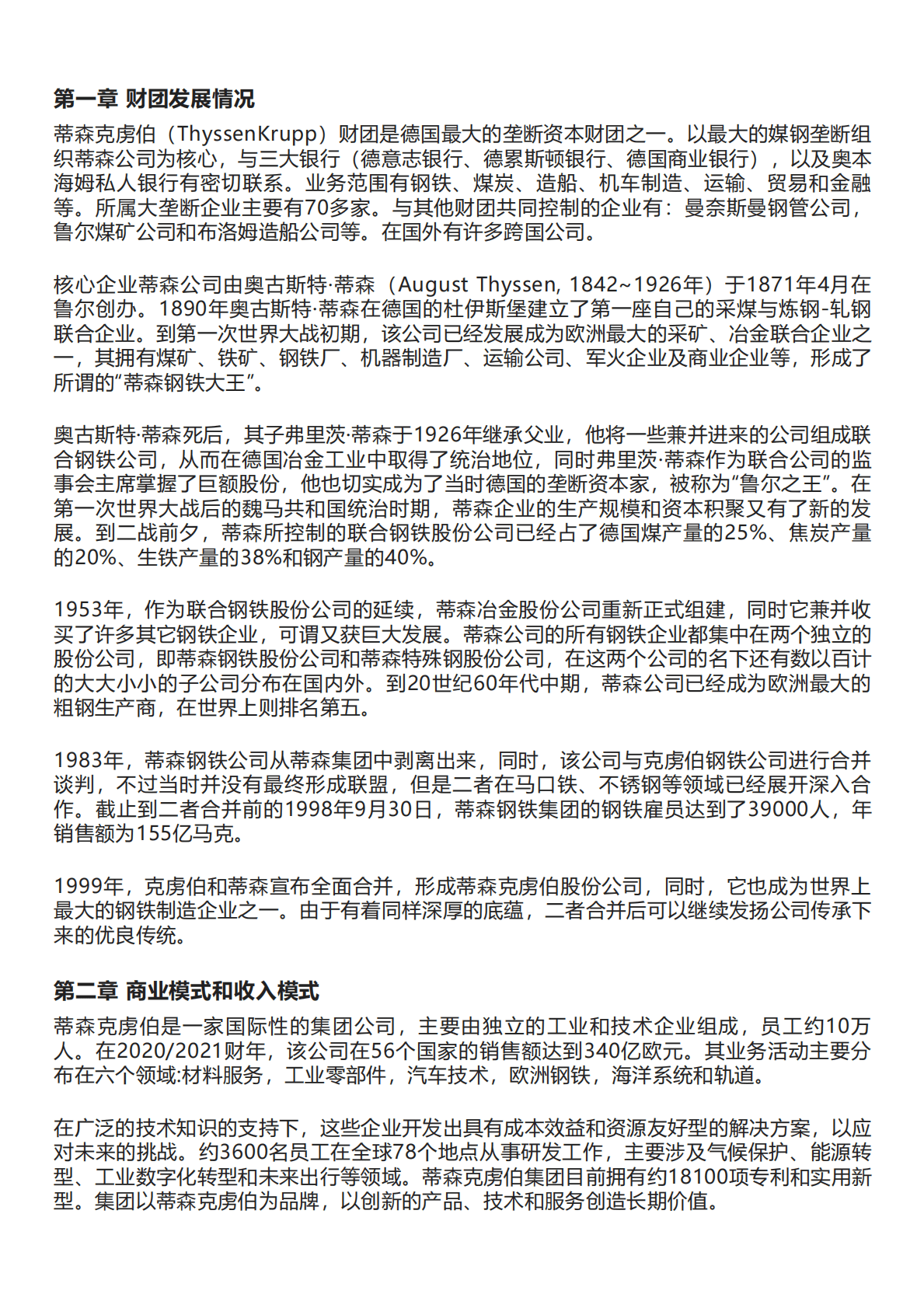 千际投行：进击的巨人：德国财团蒂森克虏伯 第1页