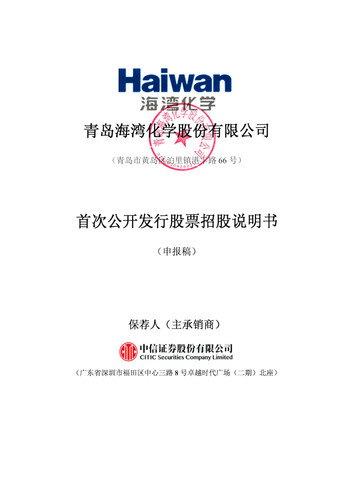 青岛海湾化学股份有限公司上交所主板IPO上市招股说明书 第1页