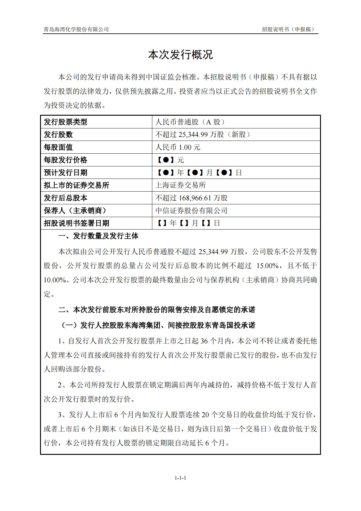 青岛海湾化学股份有限公司上交所主板IPO上市招股说明书 第2页
