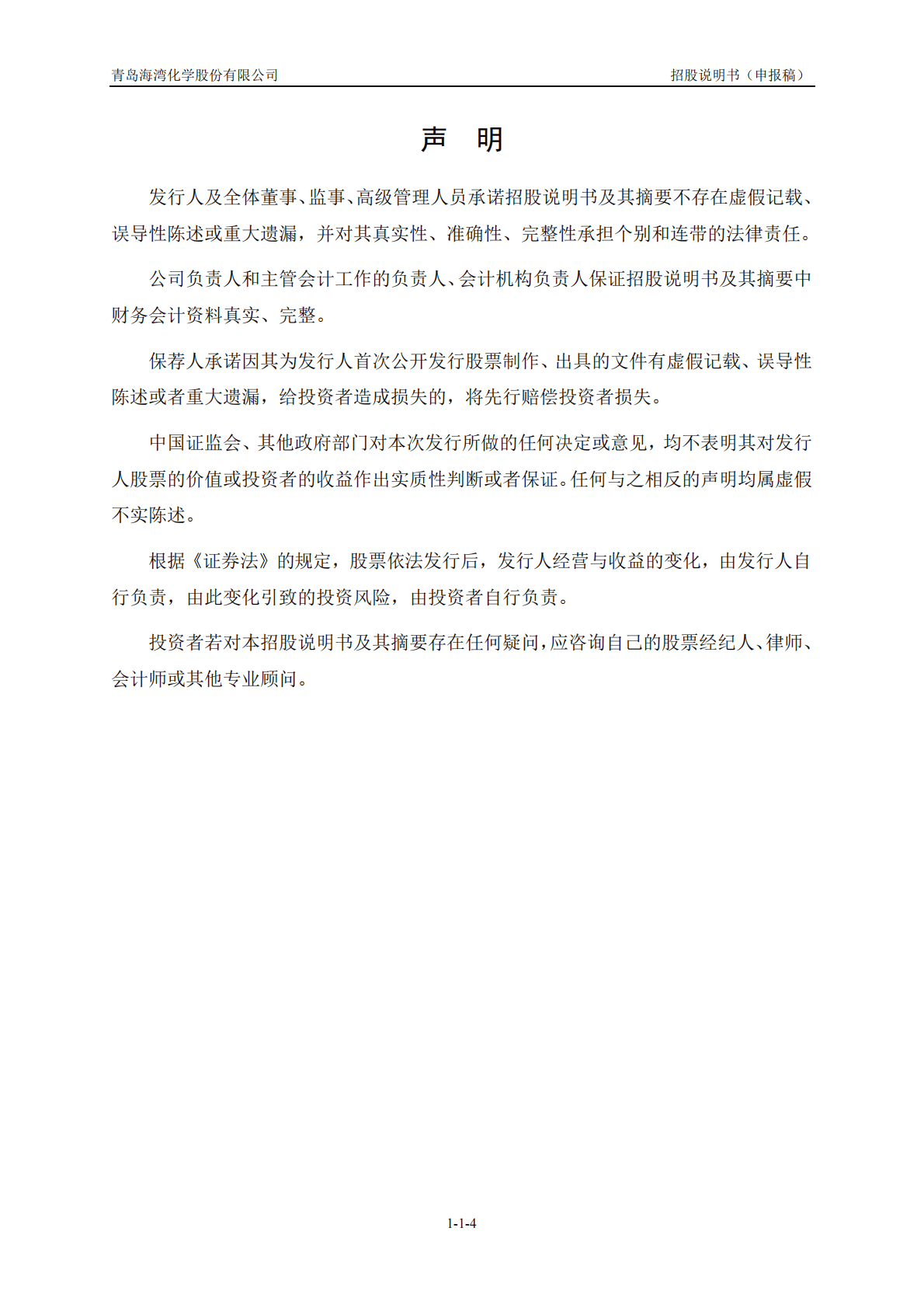 青岛海湾化学股份有限公司上交所主板IPO上市招股说明书 第5页