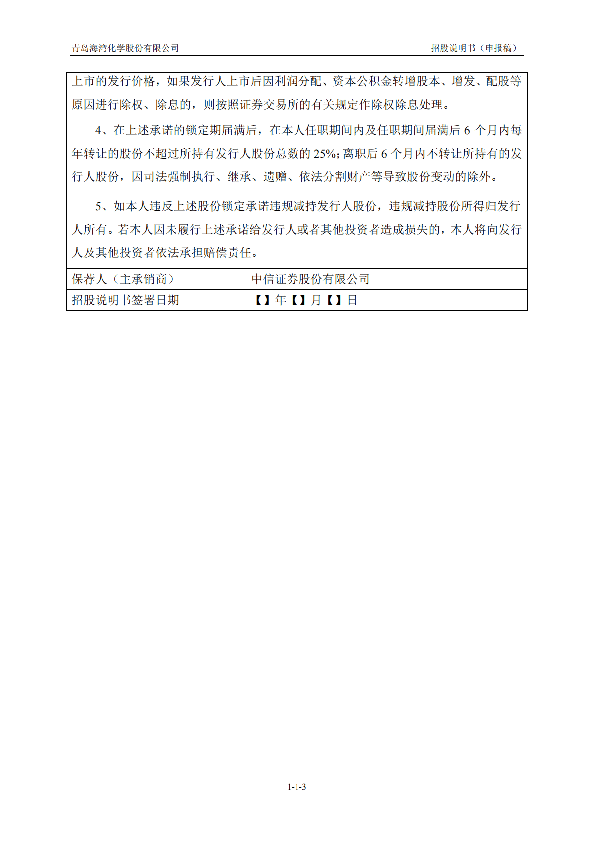 青岛海湾化学股份有限公司上交所主板IPO上市招股说明书 第4页