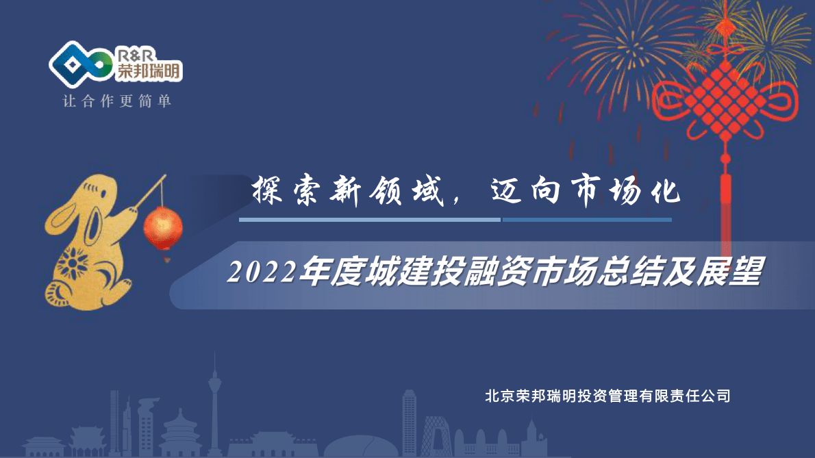荣邦瑞明：2022年度城建投融资市场总结及展望 第1页