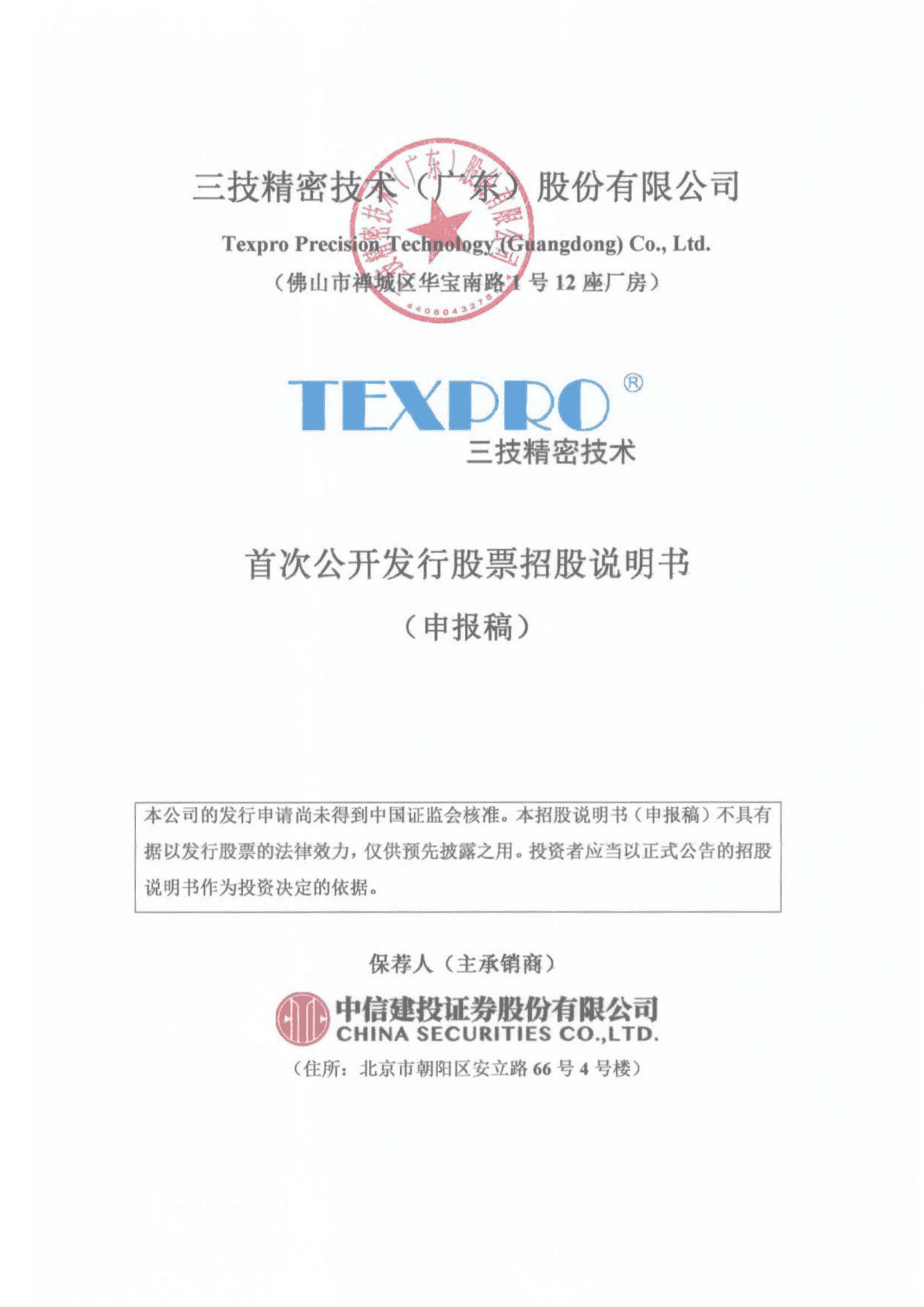 三技精密技术(广东)股份有限公司深交所主板IPO上市招股说明书 第1页