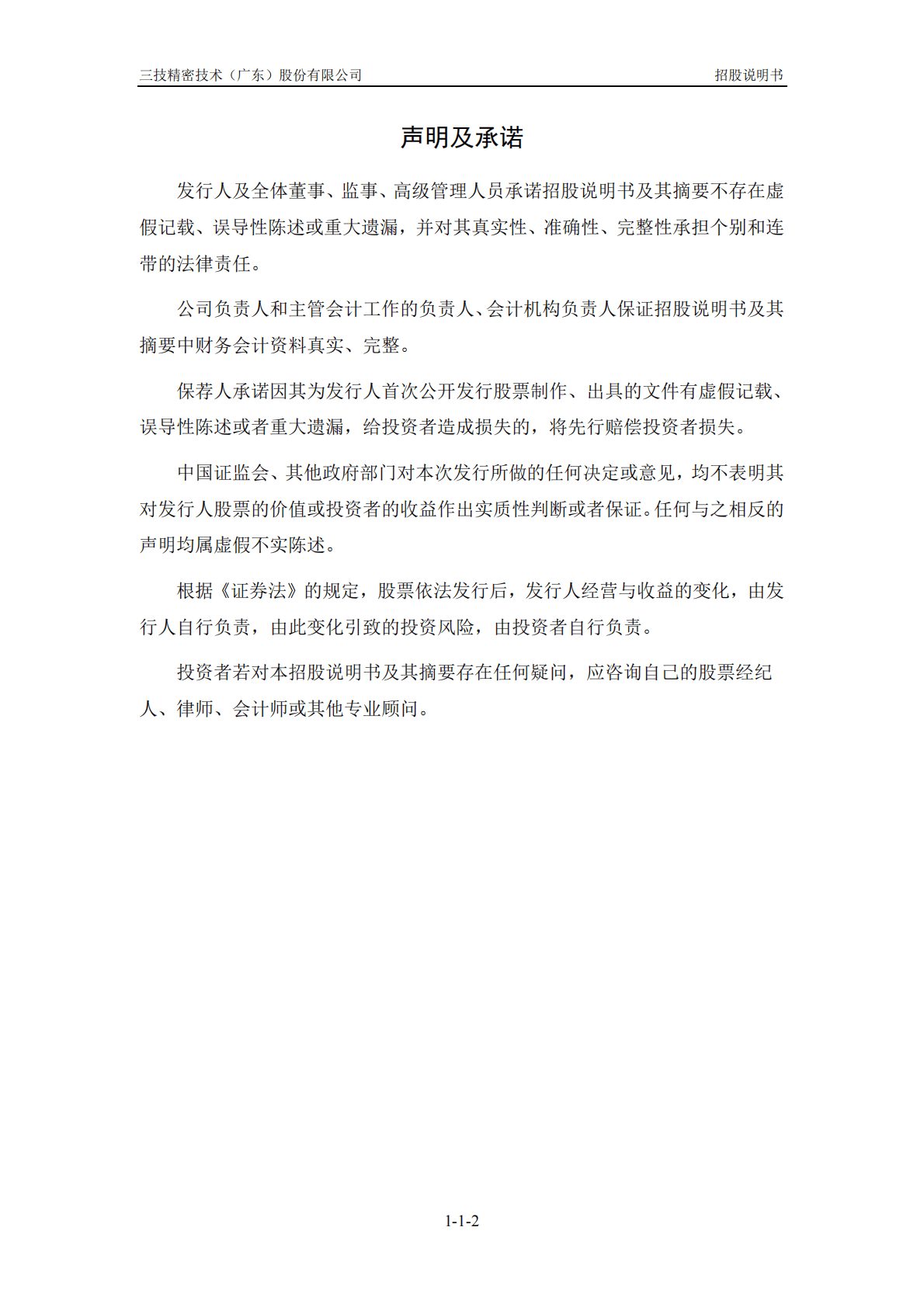 三技精密技术(广东)股份有限公司深交所主板IPO上市招股说明书 第3页