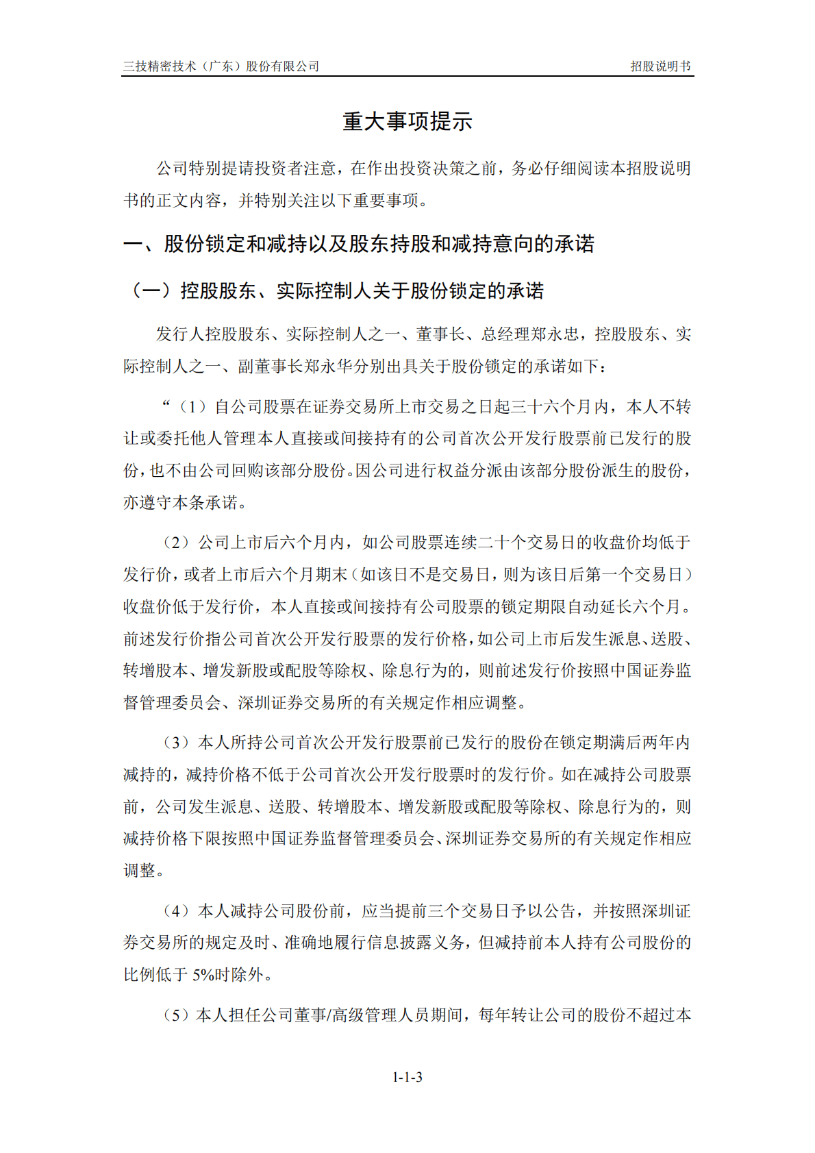 三技精密技术(广东)股份有限公司深交所主板IPO上市招股说明书 第4页