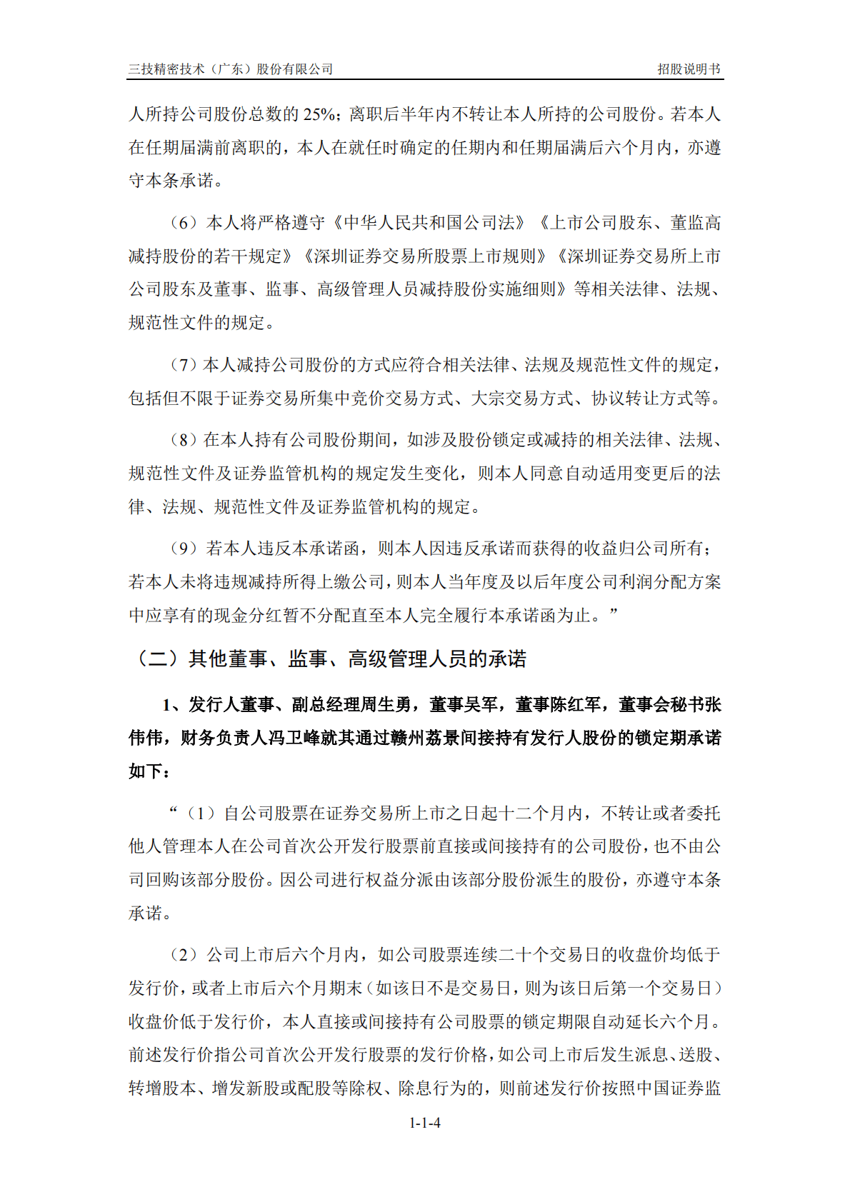 三技精密技术(广东)股份有限公司深交所主板IPO上市招股说明书 第5页