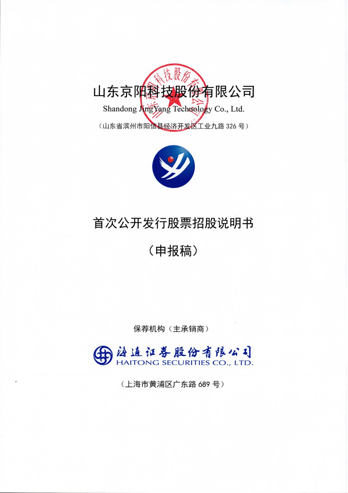 山东京阳科技股份有限公司上交所主板IPO上市招股说明书 第1页