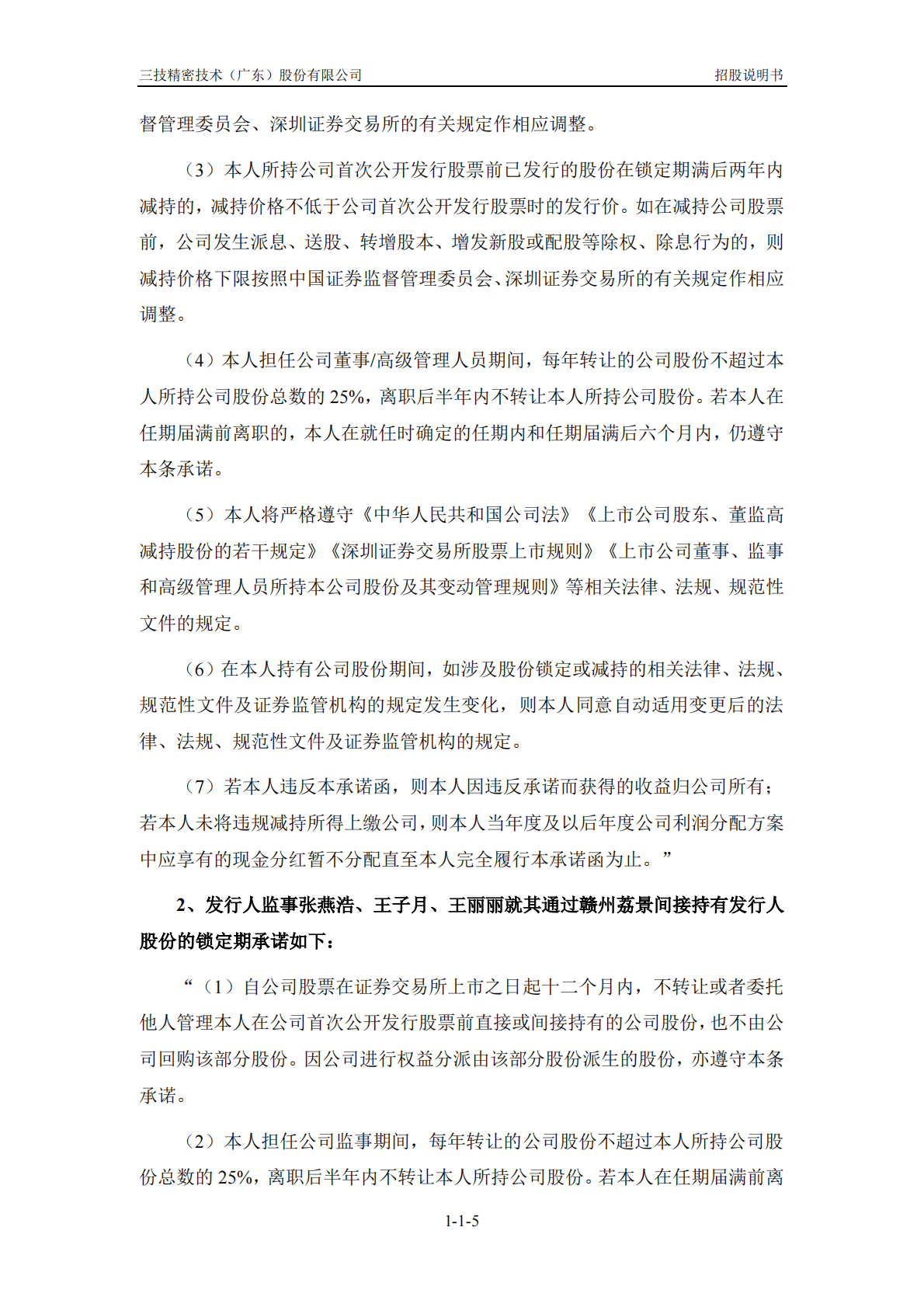 三技精密技术(广东)股份有限公司深交所主板IPO上市招股说明书 第6页