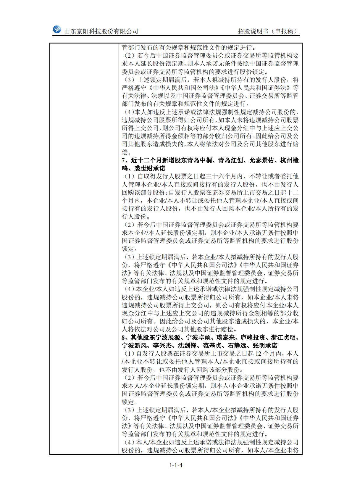 山东京阳科技股份有限公司上交所主板IPO上市招股说明书 第5页