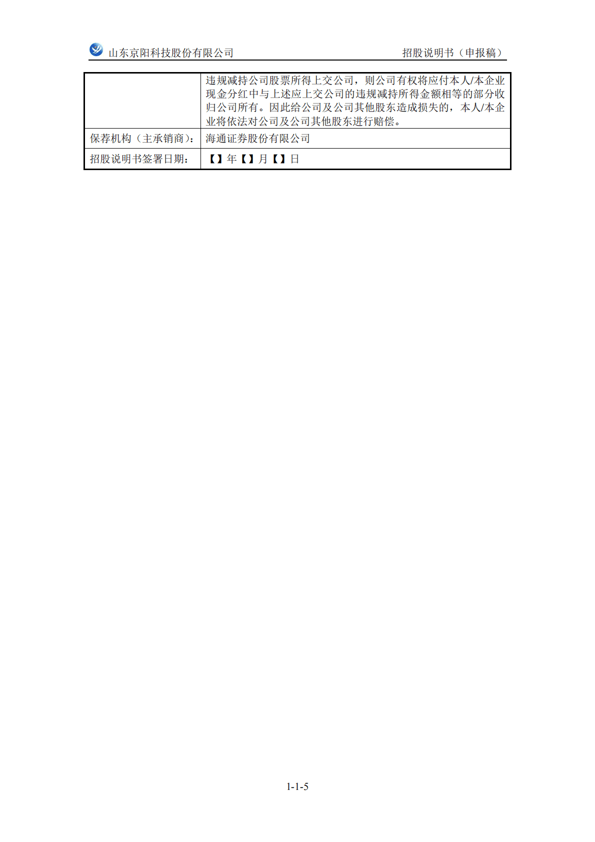 山东京阳科技股份有限公司上交所主板IPO上市招股说明书 第6页