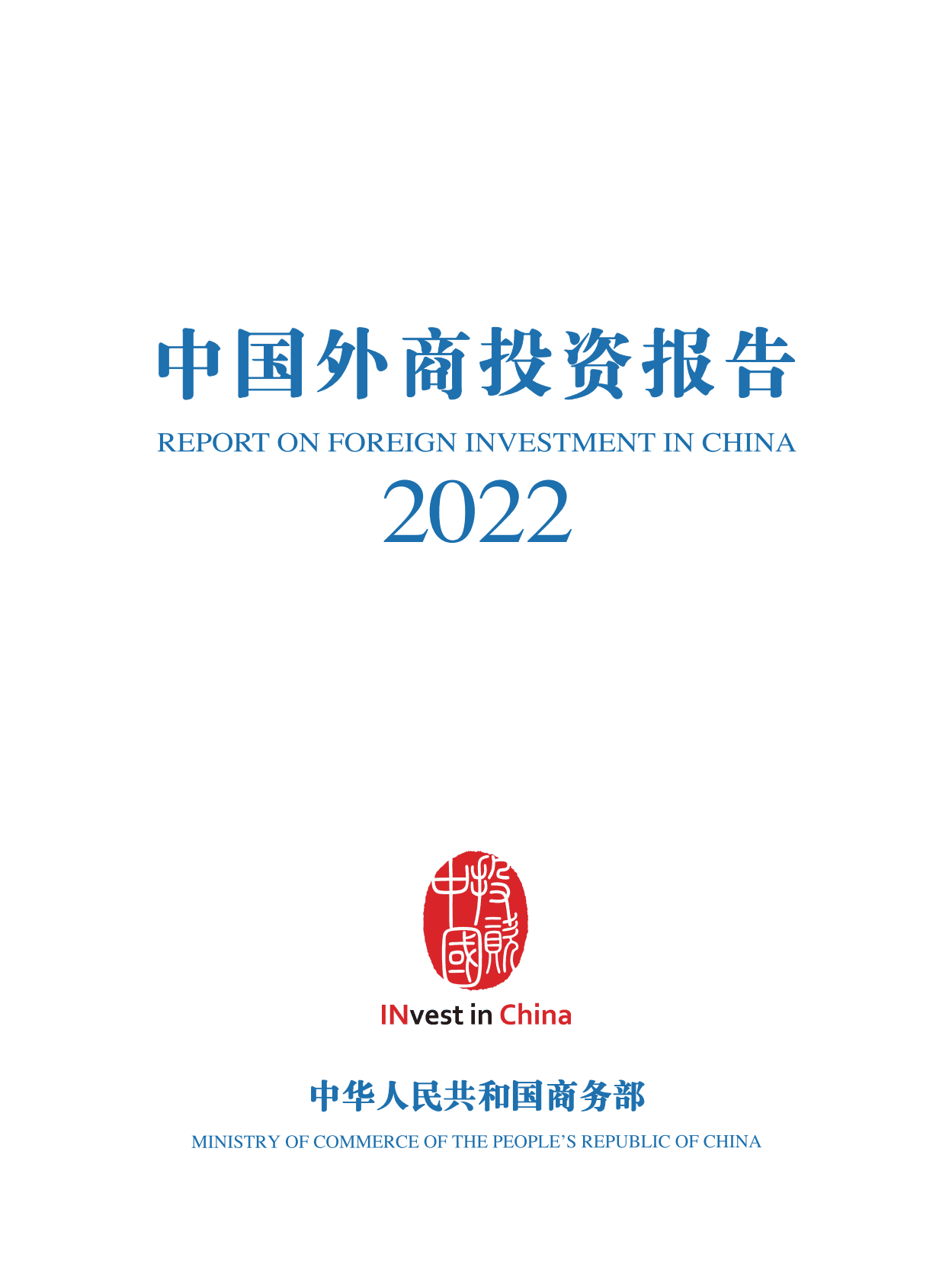 商务部：中国外商投资报告2022 第3页