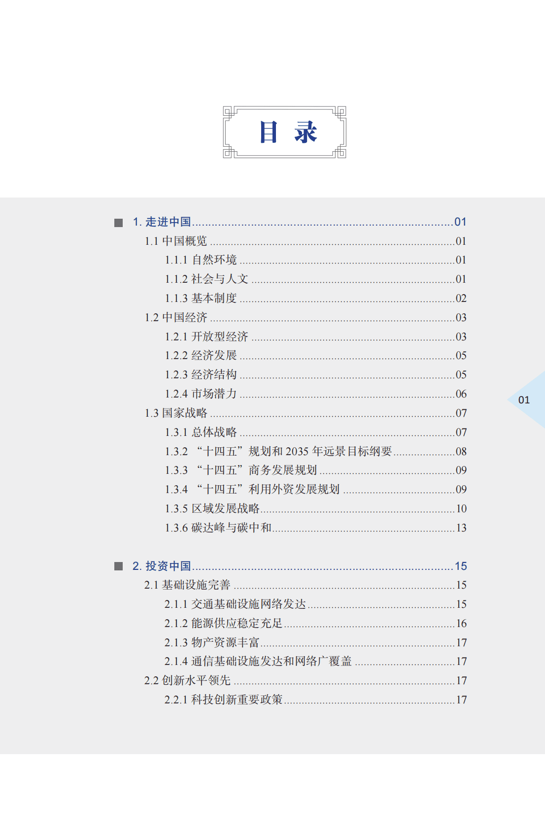 商务部：中国外商投资指引（2022版） 第5页