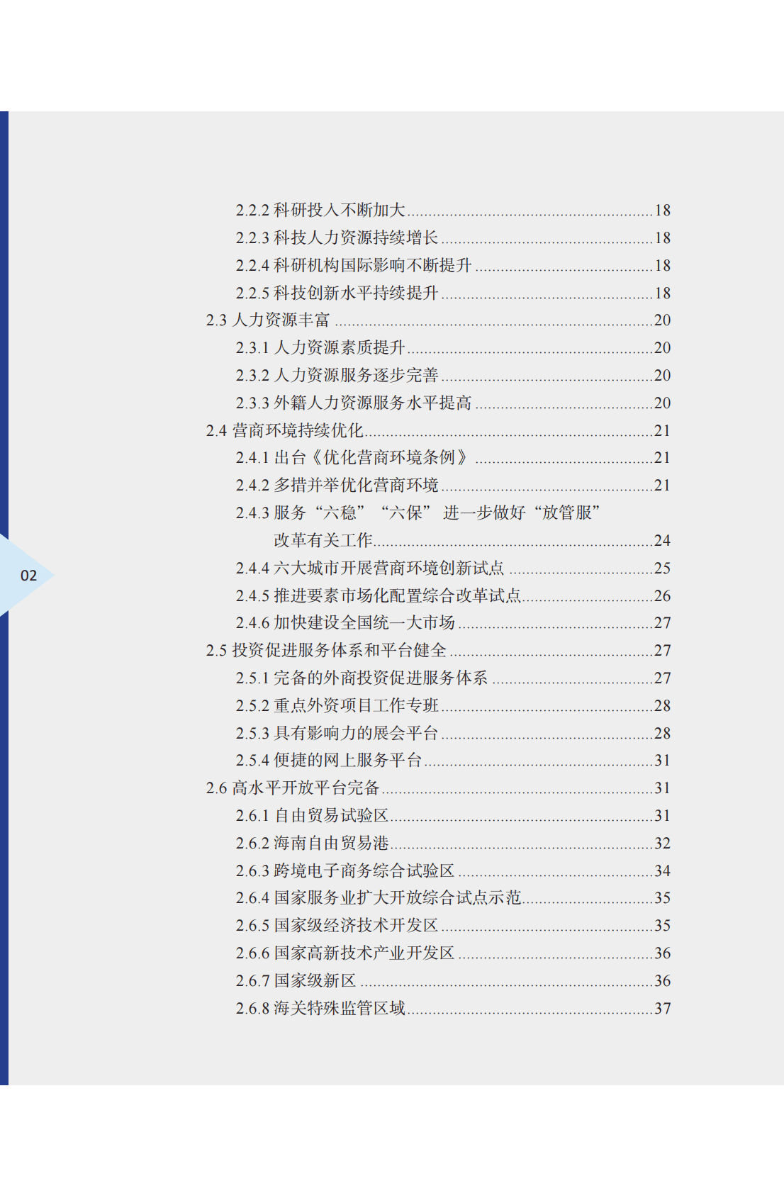 商务部：中国外商投资指引（2022版） 第6页