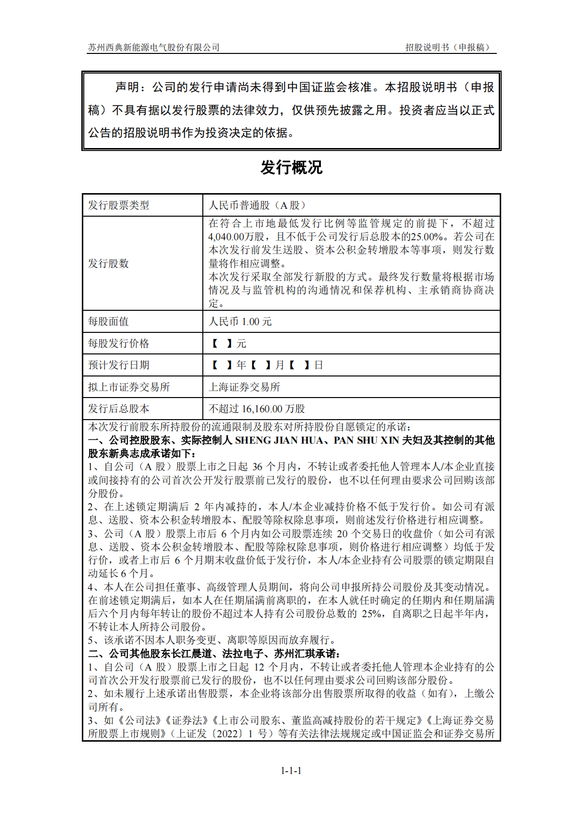 苏州西典新能源电气股份有限公司上交所主板IPO上市招股说明书 第2页