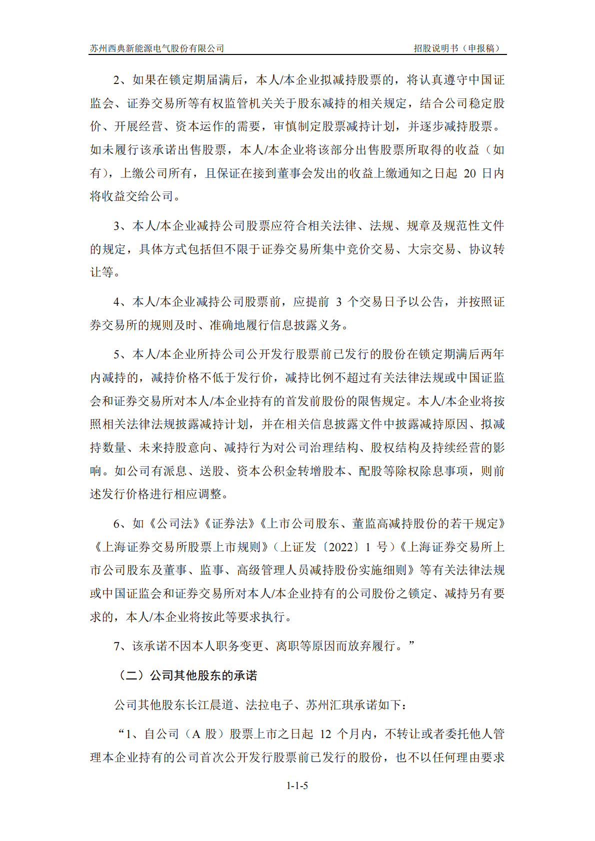 苏州西典新能源电气股份有限公司上交所主板IPO上市招股说明书 第6页