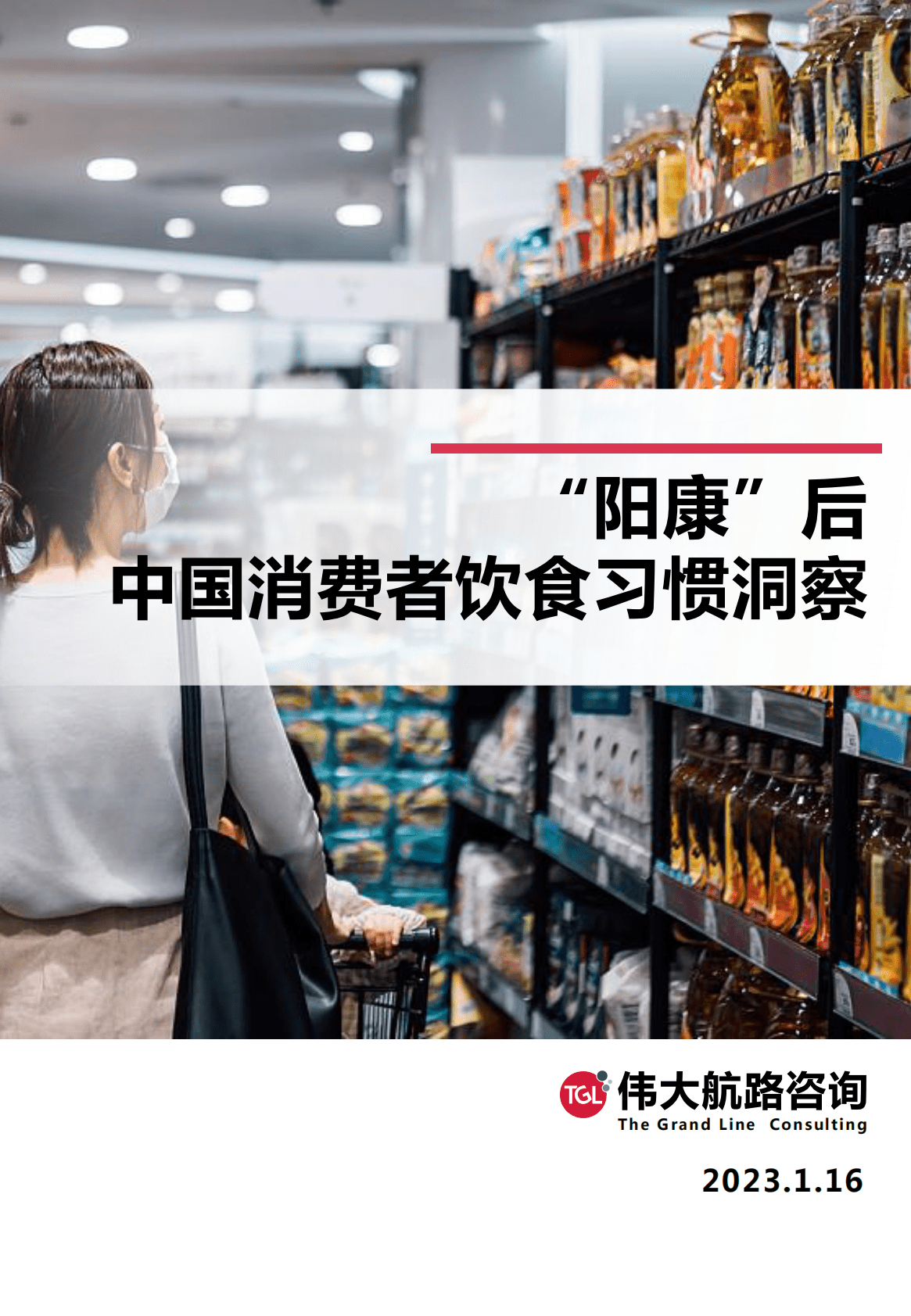 伟大航路咨询：&ldquo;阳康&rdquo;后中国消费者饮食习惯洞察 第1页