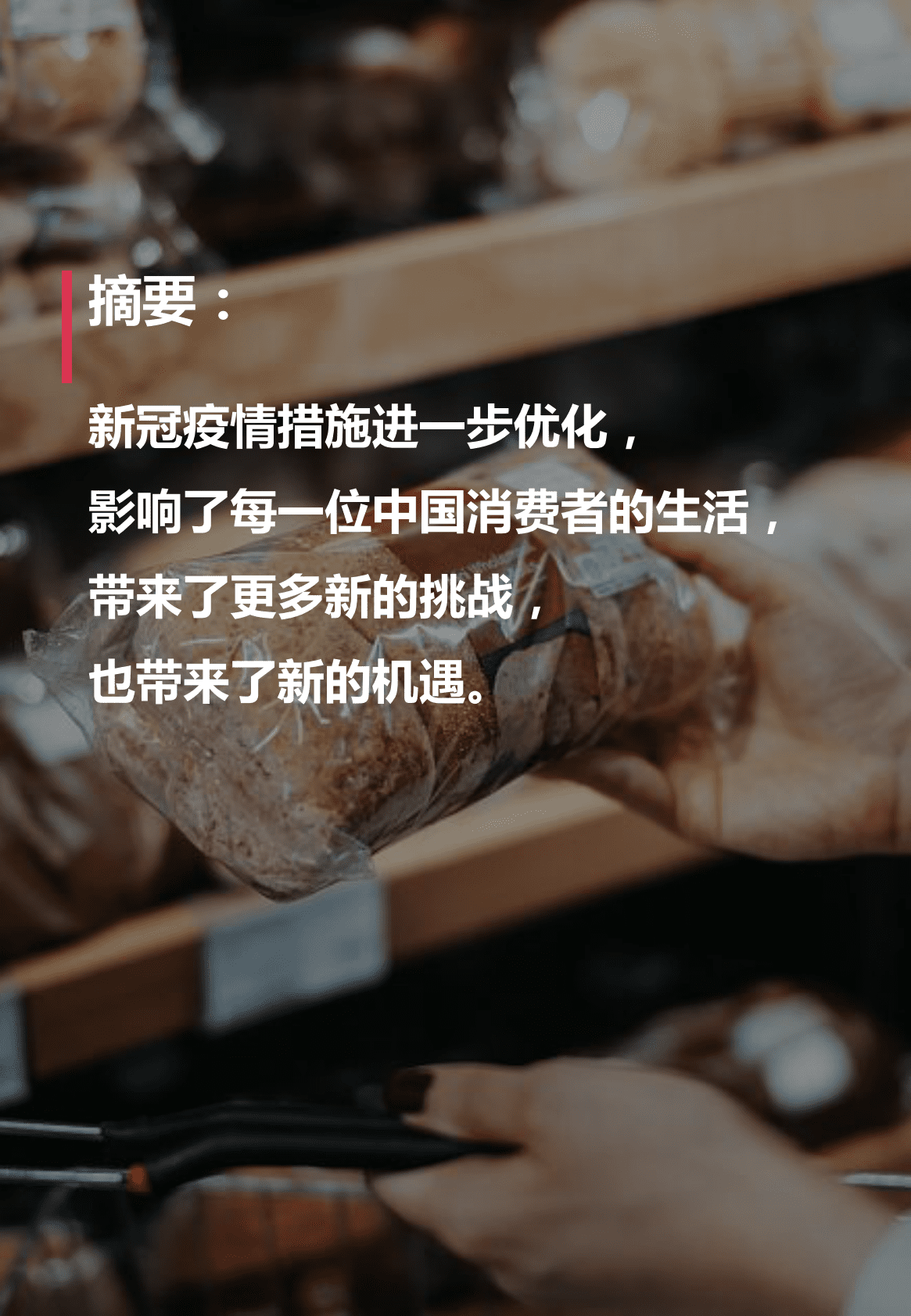 伟大航路咨询：&ldquo;阳康&rdquo;后中国消费者饮食习惯洞察 第2页