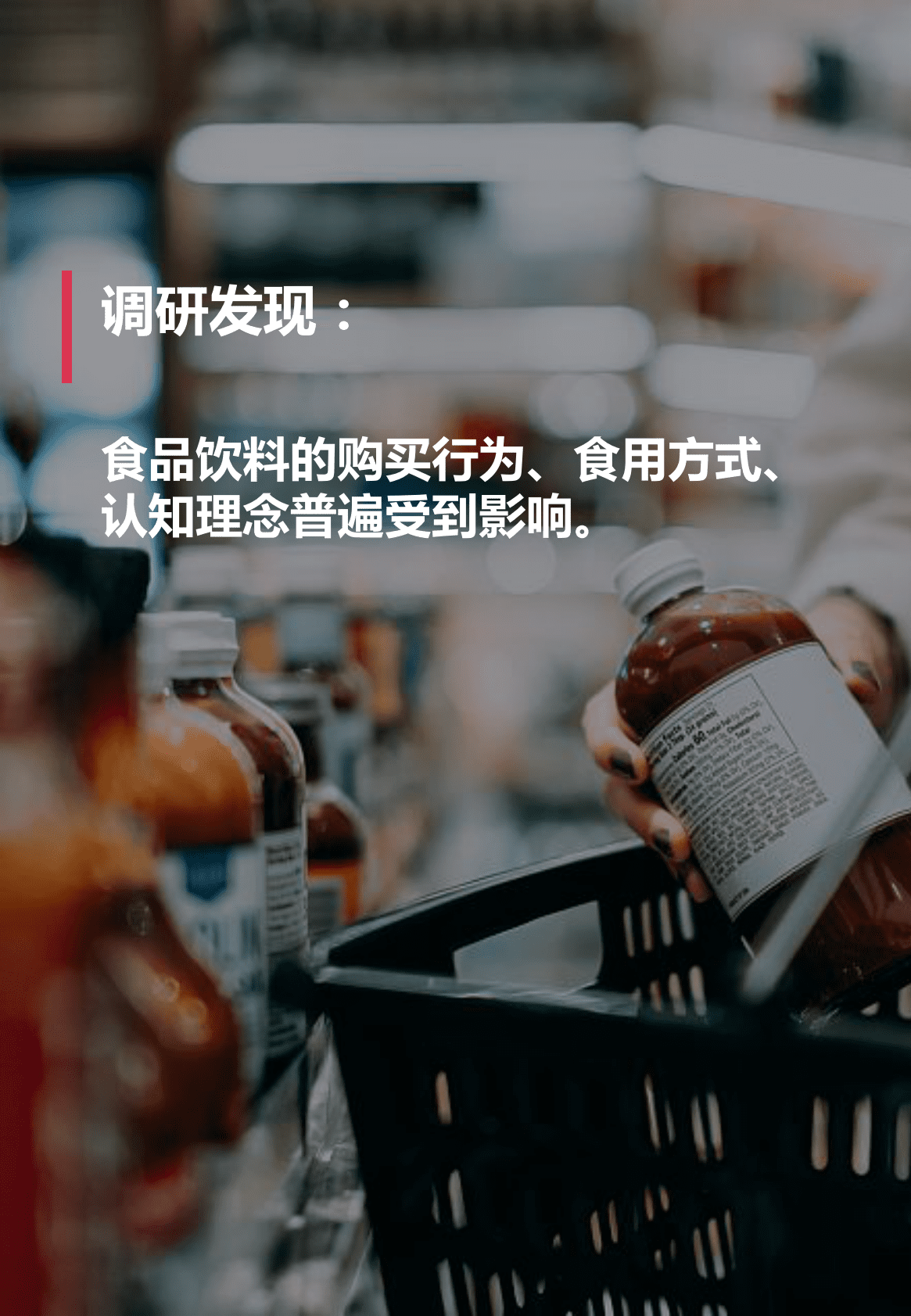 伟大航路咨询：&ldquo;阳康&rdquo;后中国消费者饮食习惯洞察 第3页