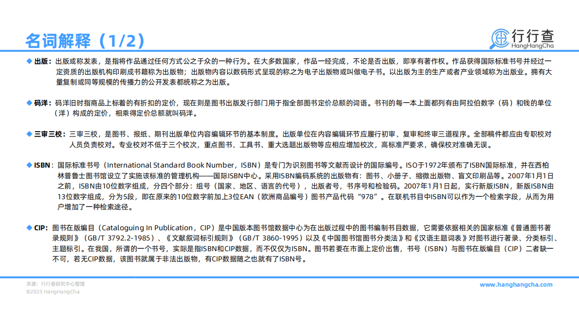 行行查：2022年中国出版行业研究报告 第3页