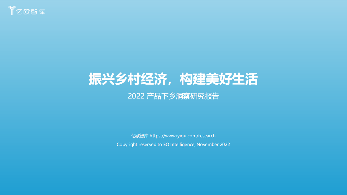 亿欧智库：振兴乡村经济，构建美好生活——2022产品下乡洞察研究报告 第1页