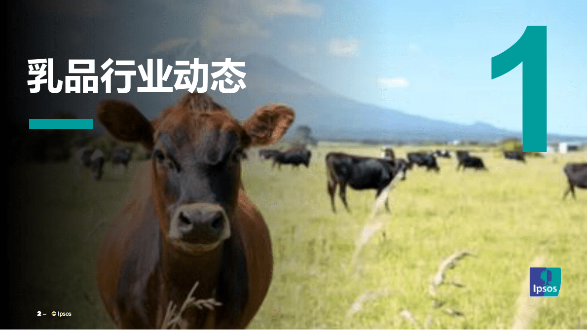 益普索：小趋势，深洞察&mdash;&mdash;乳品消费新常态（2023） 第2页