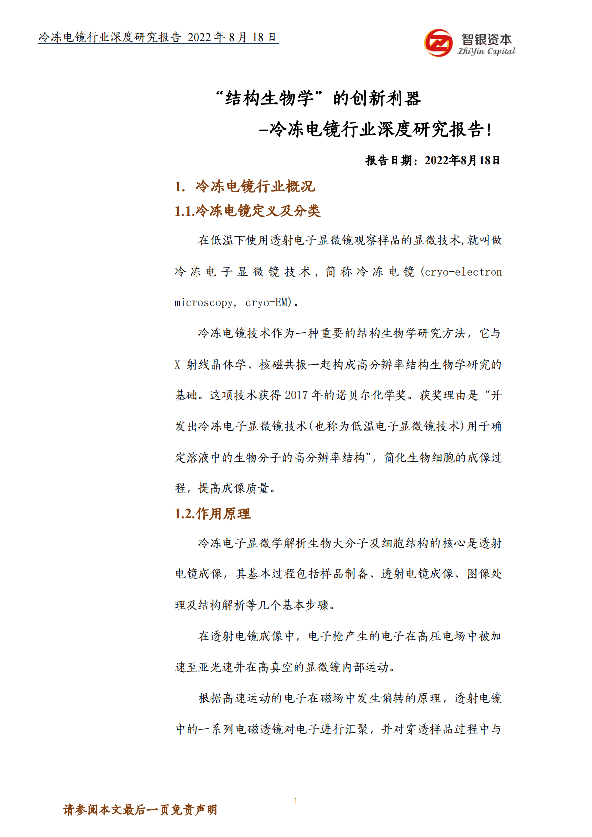 智银资本：&ldquo;结构生物学&rdquo;的创新利器&mdash;&mdash;冷冻电镜深度研报 第1页