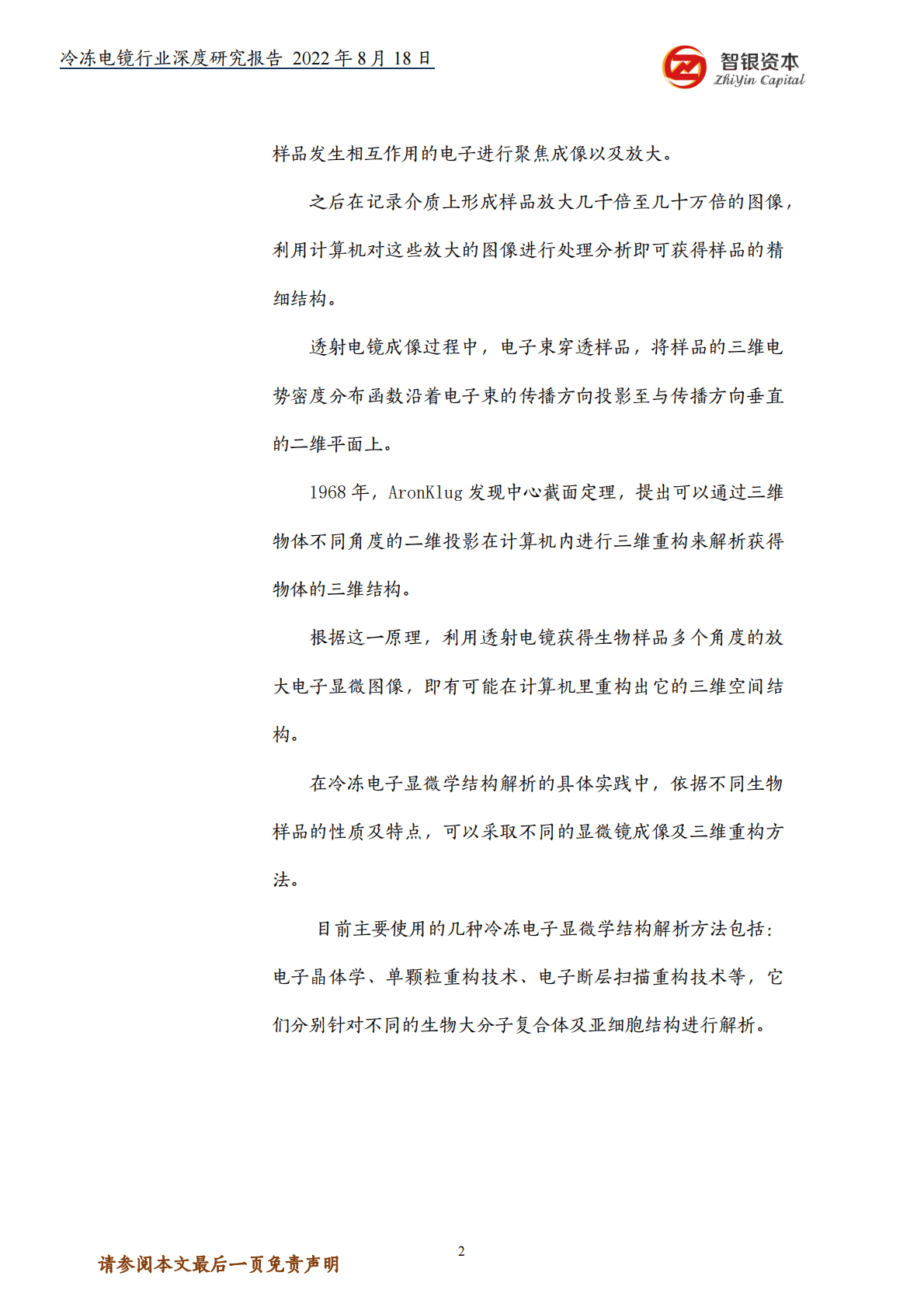 智银资本：&ldquo;结构生物学&rdquo;的创新利器&mdash;&mdash;冷冻电镜深度研报 第2页