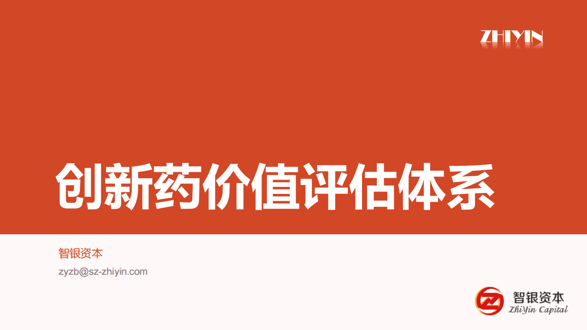 智银资本：创新药价值评估体系 第1页