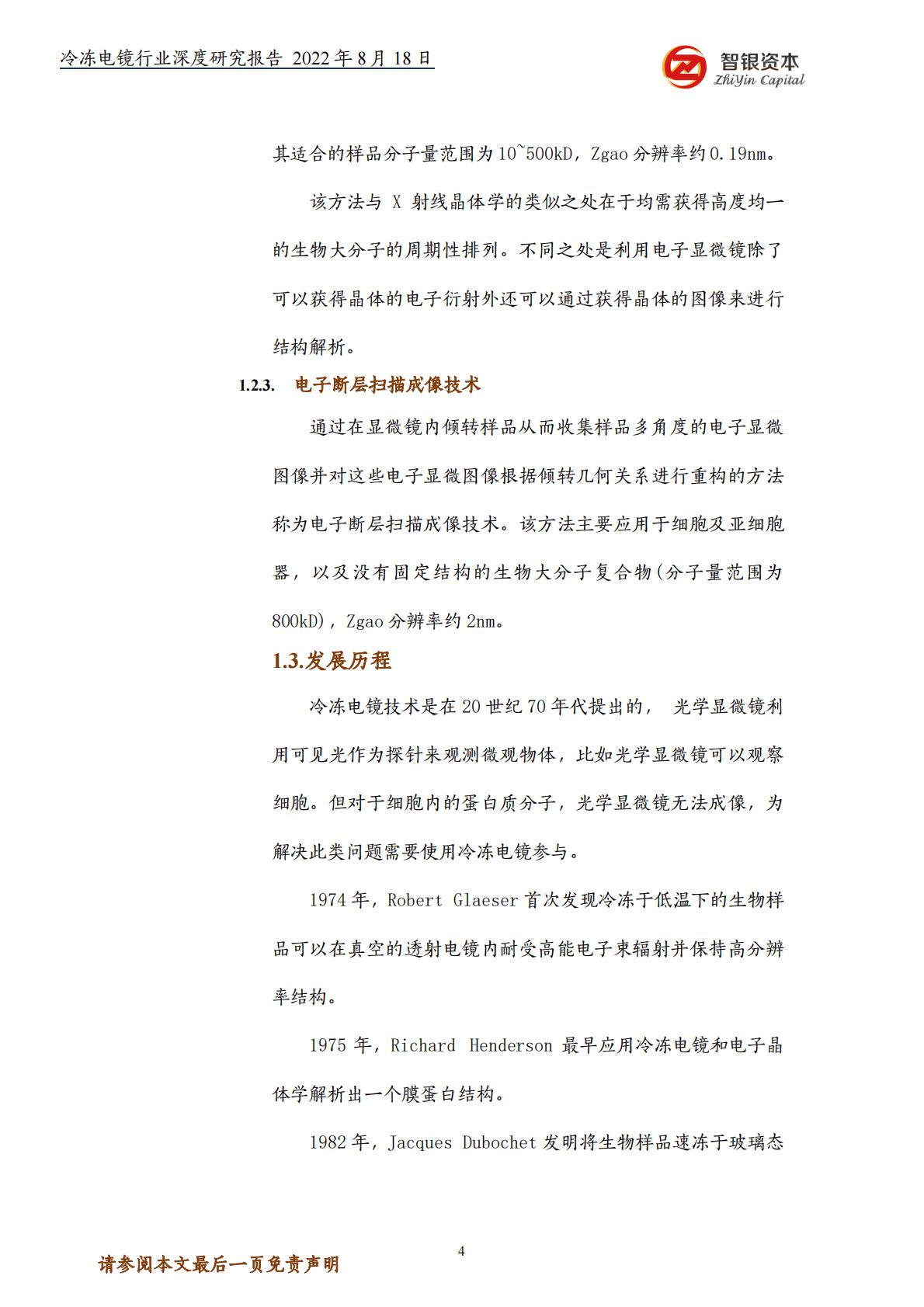 智银资本：&ldquo;结构生物学&rdquo;的创新利器&mdash;&mdash;冷冻电镜深度研报 第4页