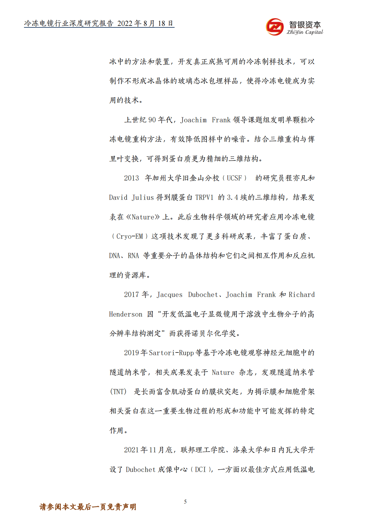 智银资本：&ldquo;结构生物学&rdquo;的创新利器&mdash;&mdash;冷冻电镜深度研报 第5页