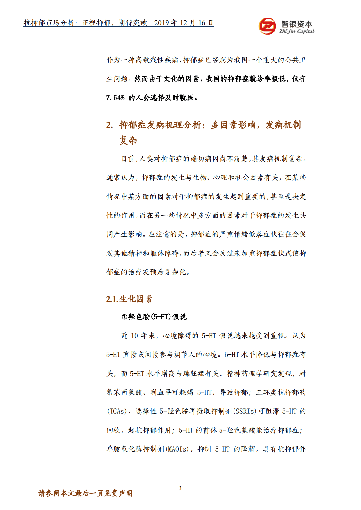 智银资本：抗抑郁市场分析：正视抑郁，期待突破 第3页