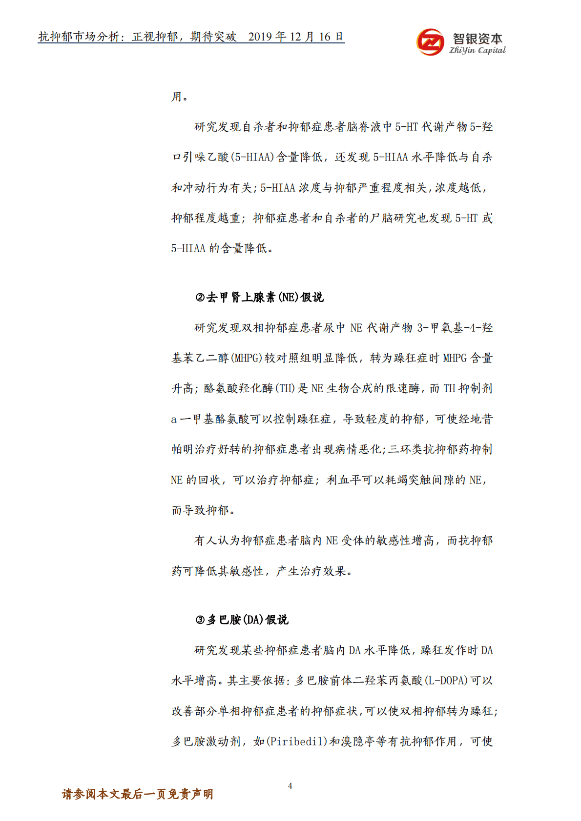 智银资本：抗抑郁市场分析：正视抑郁，期待突破 第4页