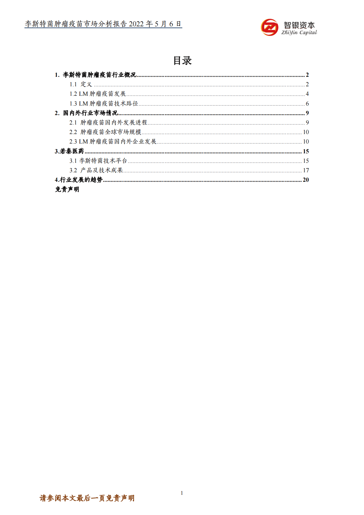 智银资本：李斯特菌肿瘤疫苗市场分析报告 第2页
