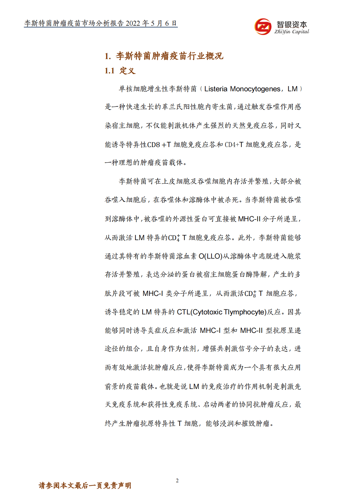 智银资本：李斯特菌肿瘤疫苗市场分析报告 第3页