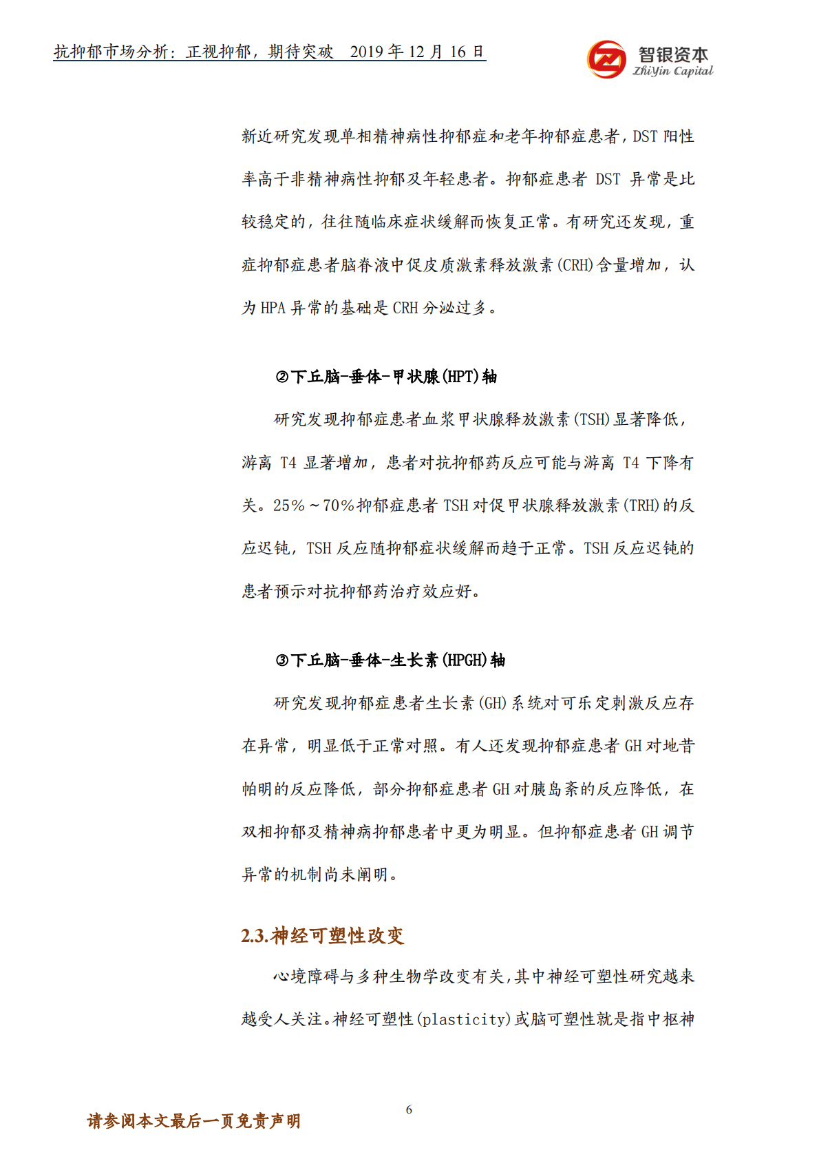 智银资本：抗抑郁市场分析：正视抑郁，期待突破 第6页