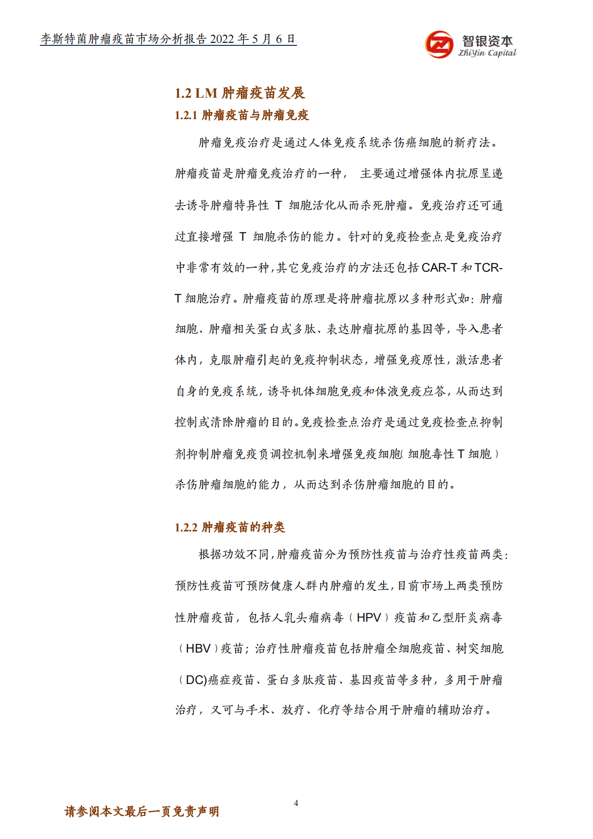 智银资本：李斯特菌肿瘤疫苗市场分析报告 第5页